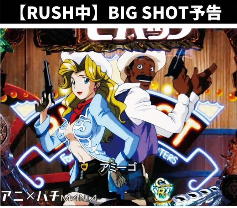 【RUSH中】BIG SHOT予告