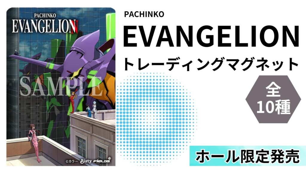 「Pachinko EVANGELION トレーディングマグネット」発売開始！