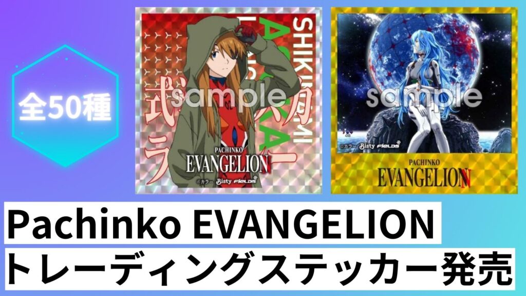 「Pachinko EVANGELION」トレーディングステッカーが発売！