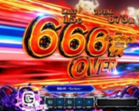 666OVER【設定6確定】
