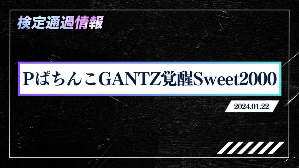 「PぱちんこGANTZ覚醒Sweet2000M2」が検定通過！
