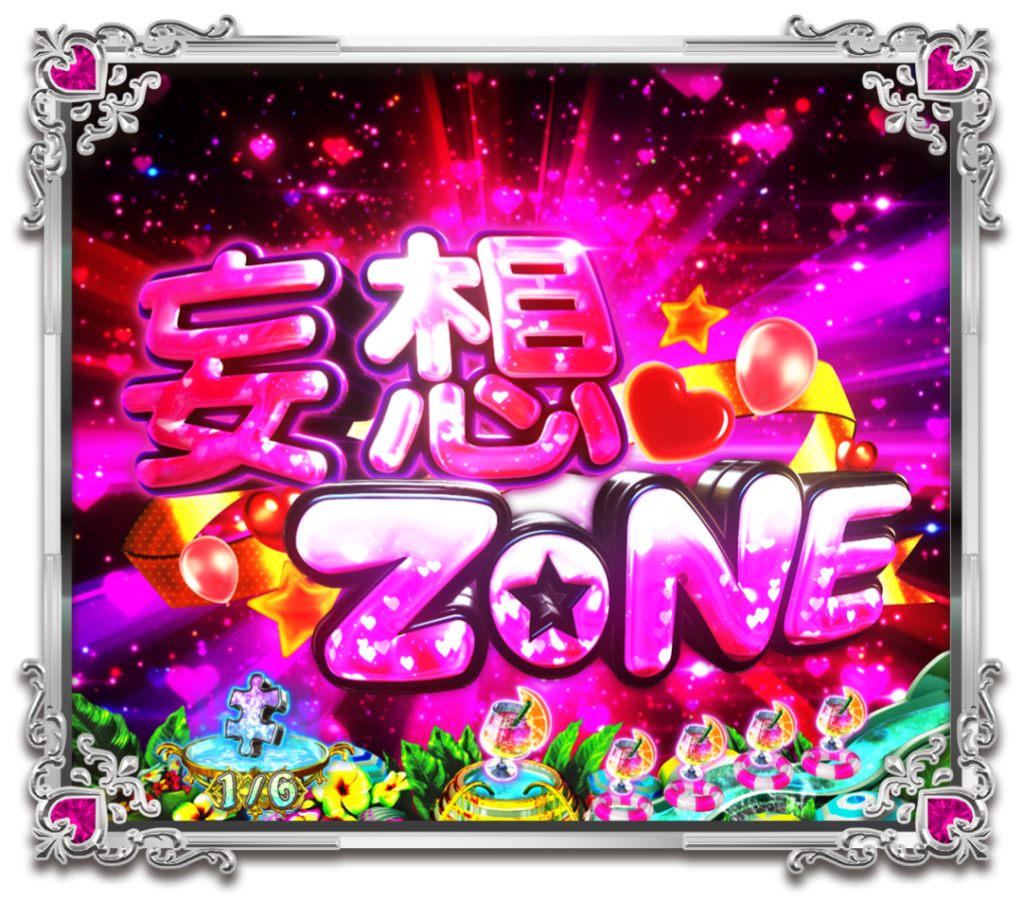 妄想ZONE