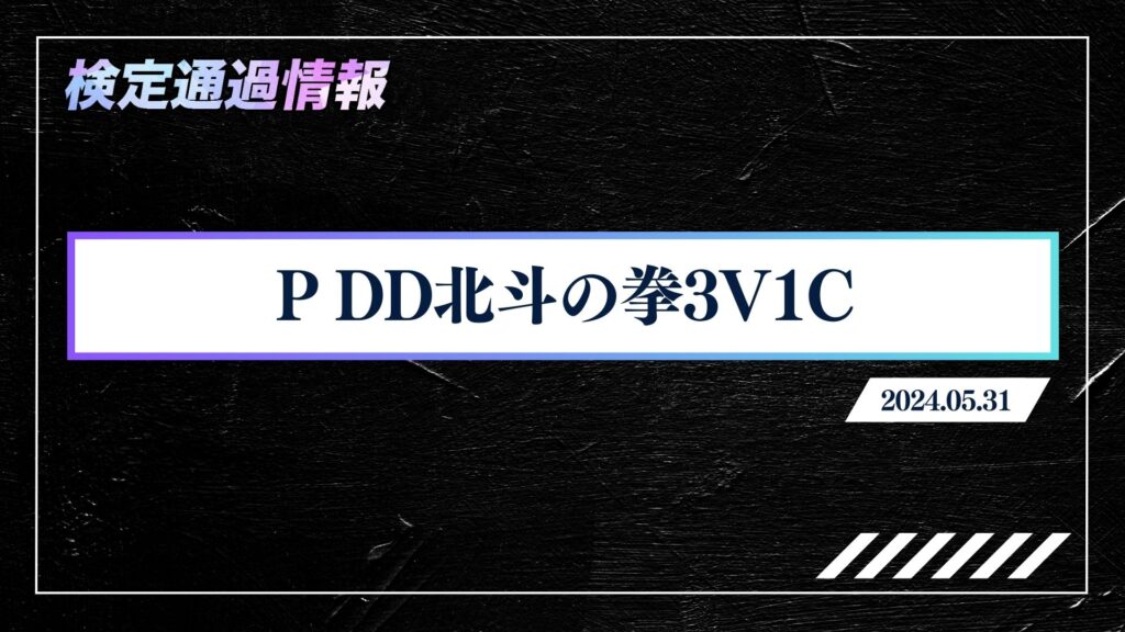 「P DD北斗の拳3V1C」が検定通過！