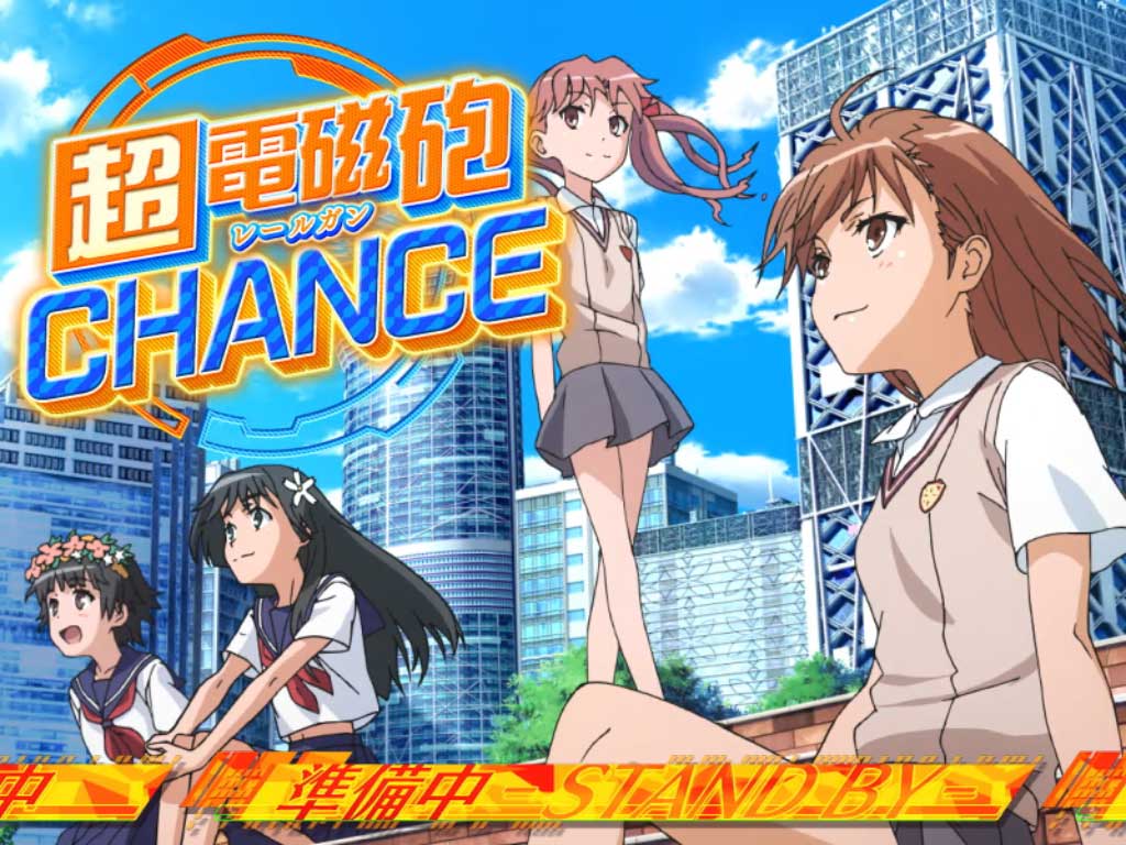 チャンスAT「超電磁砲CHANCE」-1