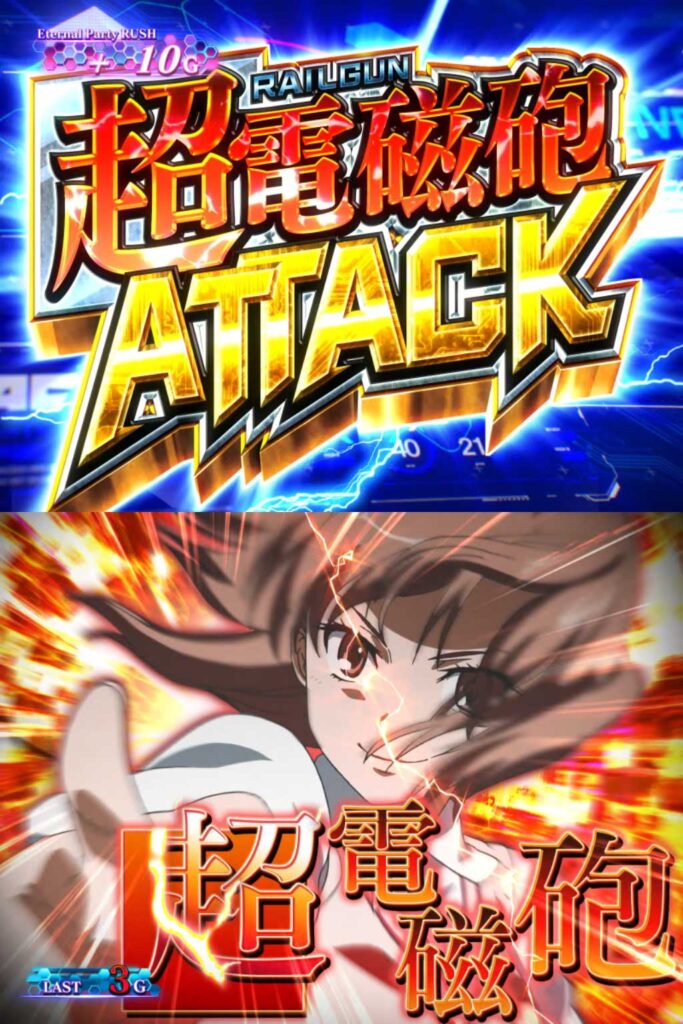 超電磁砲ATTACK-1