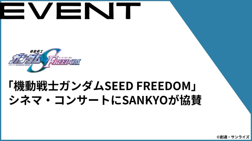 「機動戦士ガンダムSEED FREEDOM」シネマ・コンサートにSANKYOが協賛！