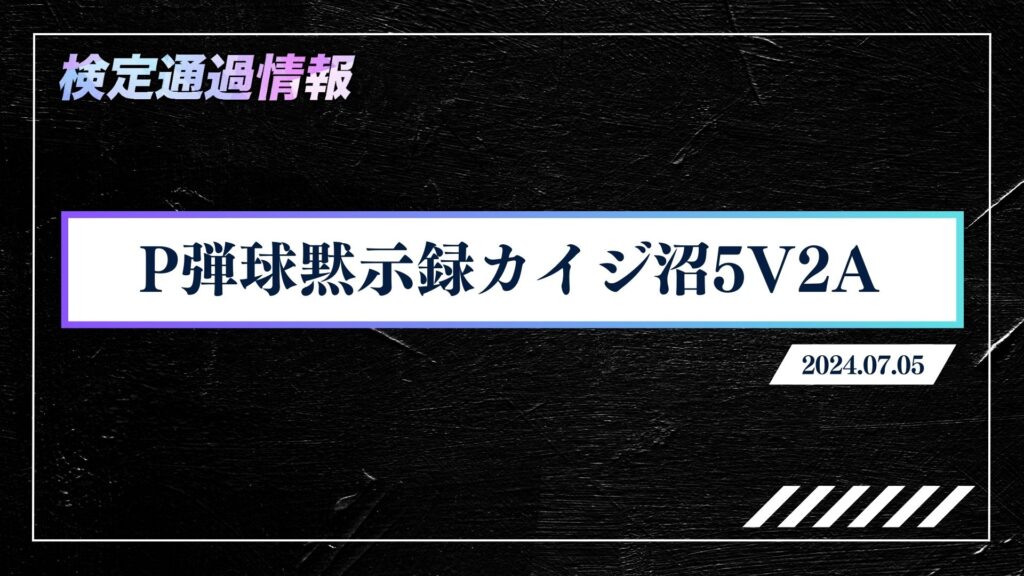 「P弾球黙示録カイジ沼5V2A」が検定通過！