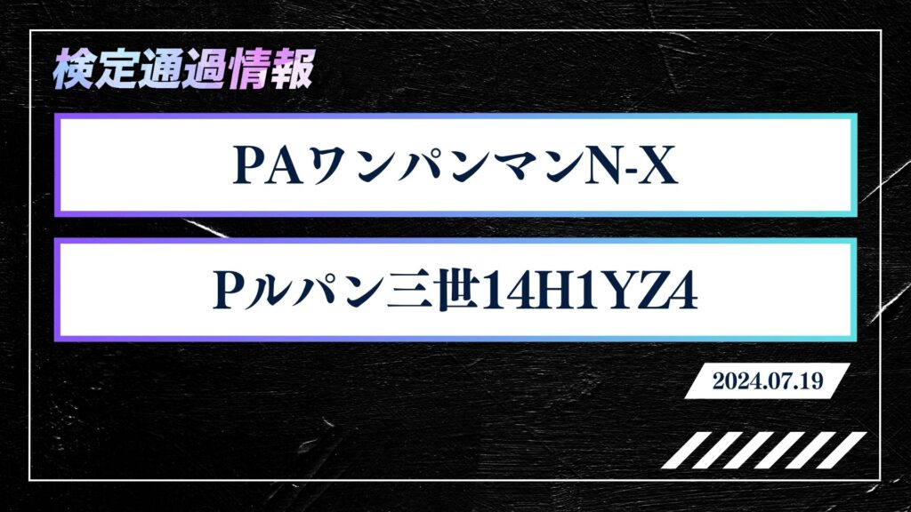 「PAワンパンマンN-X」他が検定通過！