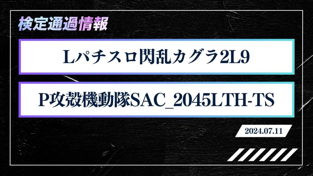 「Lパチスロ閃乱カグラL9」他が検定通過！